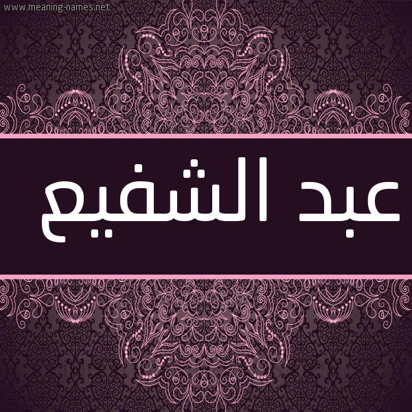 شكل 4 صوره زخرفة عربي للإسم بخط عريض صورة اسم عبد الشفيع ABD-ALSHFIA
